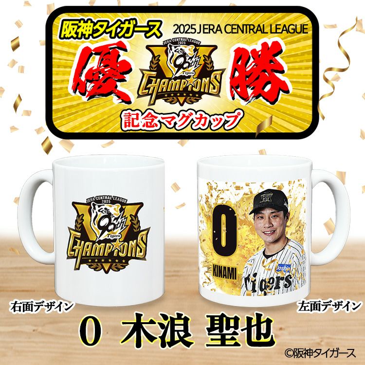阪神 優勝グッズ 2025 リーグ優勝  #0 木浪聖也 マグカップ2