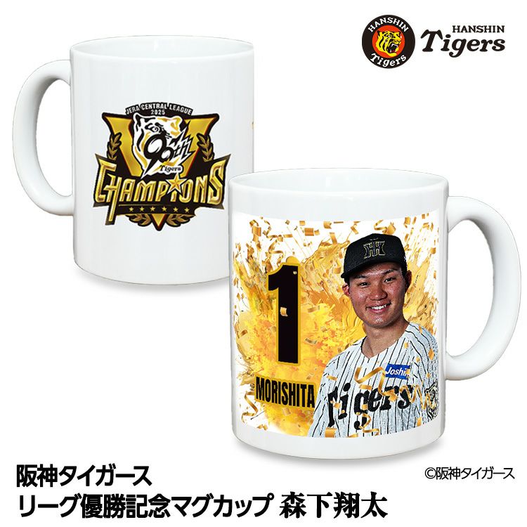 阪神タイガース 優勝 阪神 優勝グッズ 2025 リーグ優勝  #1 森下翔太 マグカップ1