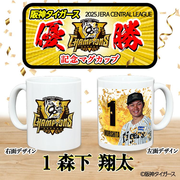 阪神タイガース 優勝 阪神 優勝グッズ 2025 リーグ優勝  #1 森下翔太 マグカップ2