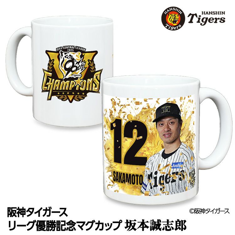 阪神 優勝グッズ 2025 リーグ優勝  #12 坂本誠志郎 マグカップ1