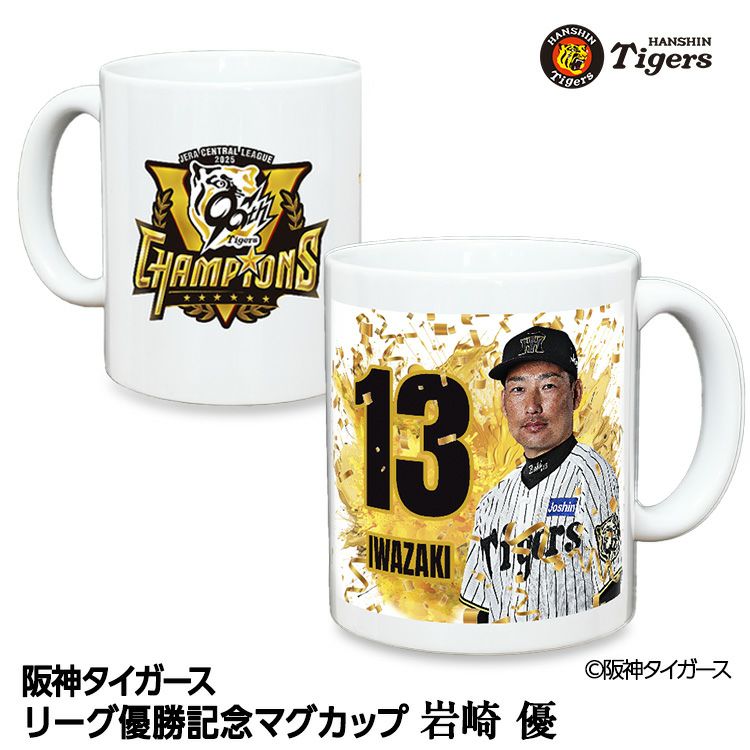 阪神 優勝グッズ 2025 リーグ優勝  #13 岩崎優 マグカップ1