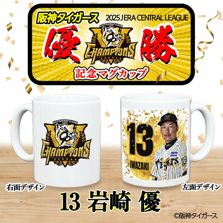 阪神 優勝グッズ 2025 リーグ優勝  #13 岩崎優 マグカップ2