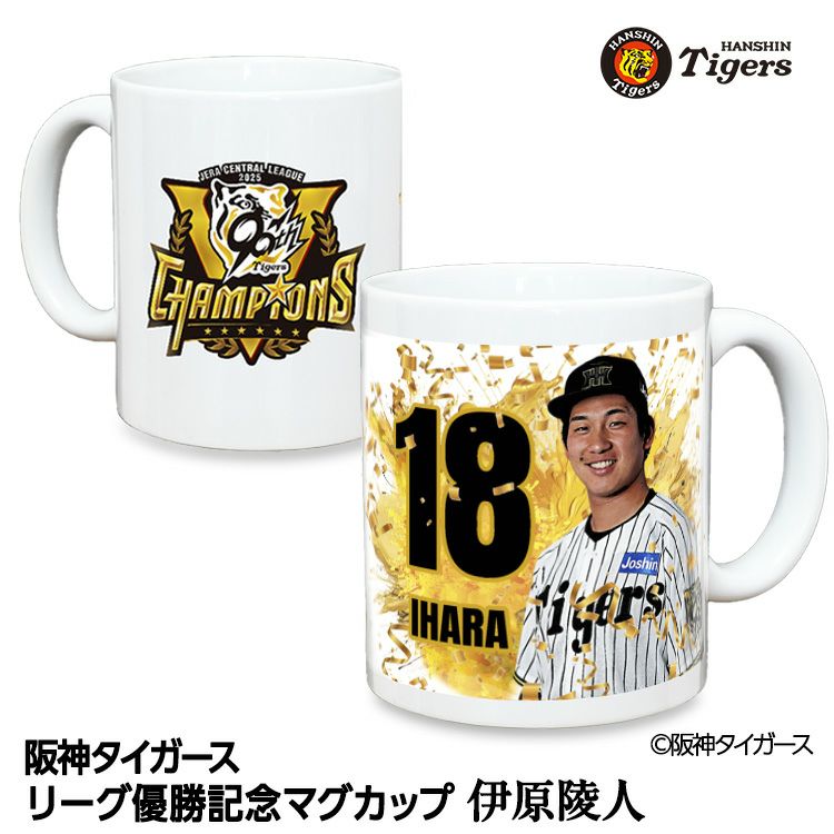 阪神 優勝グッズ 2025 リーグ優勝  #18 伊原陵人 マグカップ1