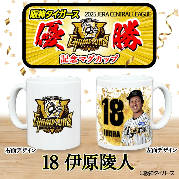 阪神 優勝グッズ 2025 リーグ優勝  #18 伊原陵人 マグカップ2