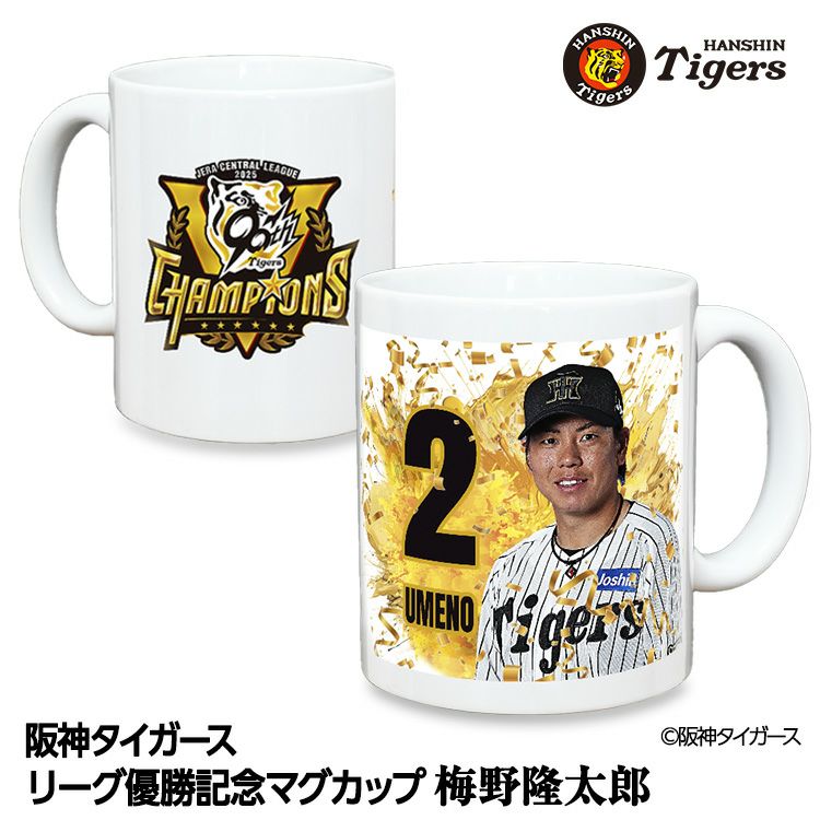 阪神 優勝グッズ 2025 リーグ優勝  #2 梅野隆太郎 マグカップ1