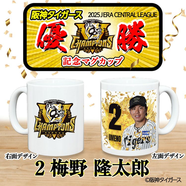 阪神 優勝グッズ 2025 リーグ優勝  #2 梅野隆太郎 マグカップ2