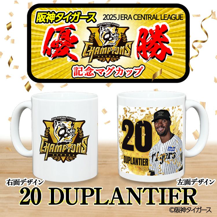 阪神 優勝グッズ 2025 リーグ優勝  #20 ジョン・デュプランティエ マグカップ2