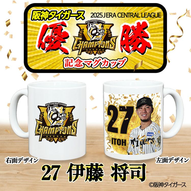 阪神 優勝グッズ 2025 リーグ優勝  #27 伊藤将司 マグカップ2