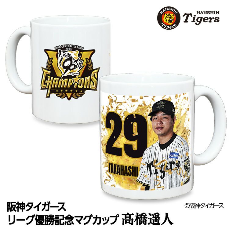 阪神 優勝グッズ 2025 リーグ優勝  #29 高橋遥人 マグカップ1