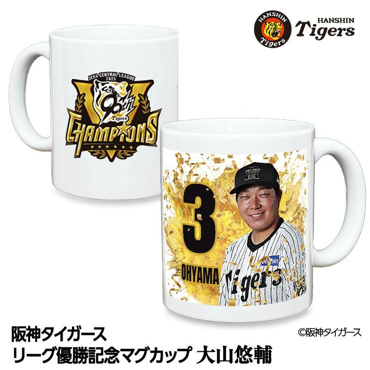 阪神 優勝グッズ 2025 リーグ優勝  #3 大山悠輔 マグカップ1