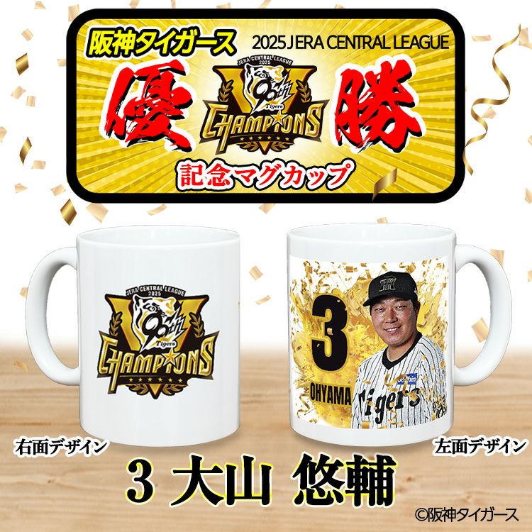 阪神 優勝グッズ 2025 リーグ優勝  #3 大山悠輔 マグカップ2