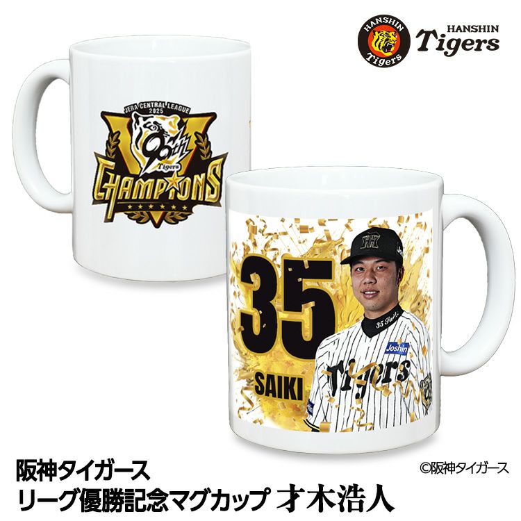 阪神 優勝グッズ 2025 リーグ優勝  #35 才木浩人 マグカップ1