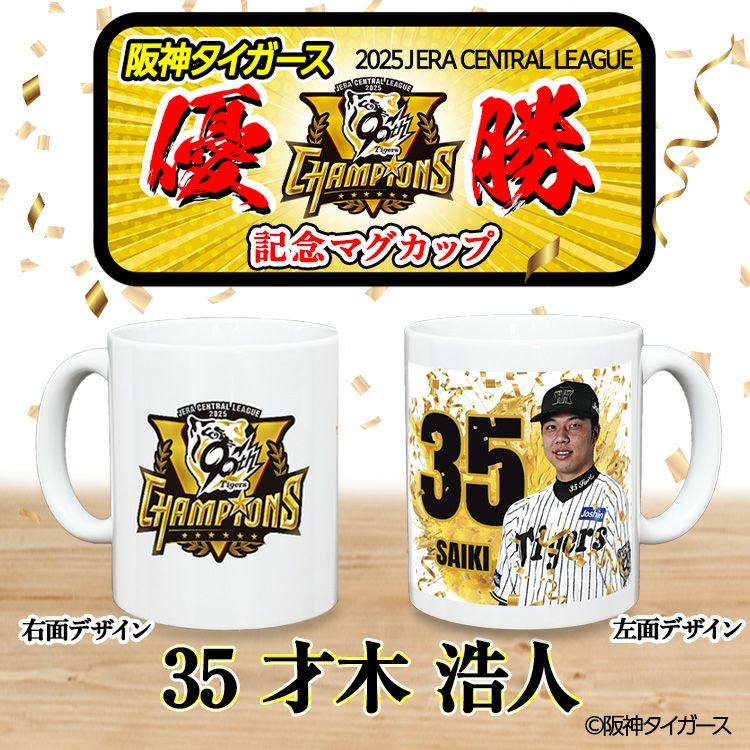 阪神 優勝グッズ 2025 リーグ優勝  #35 才木浩人 マグカップ2