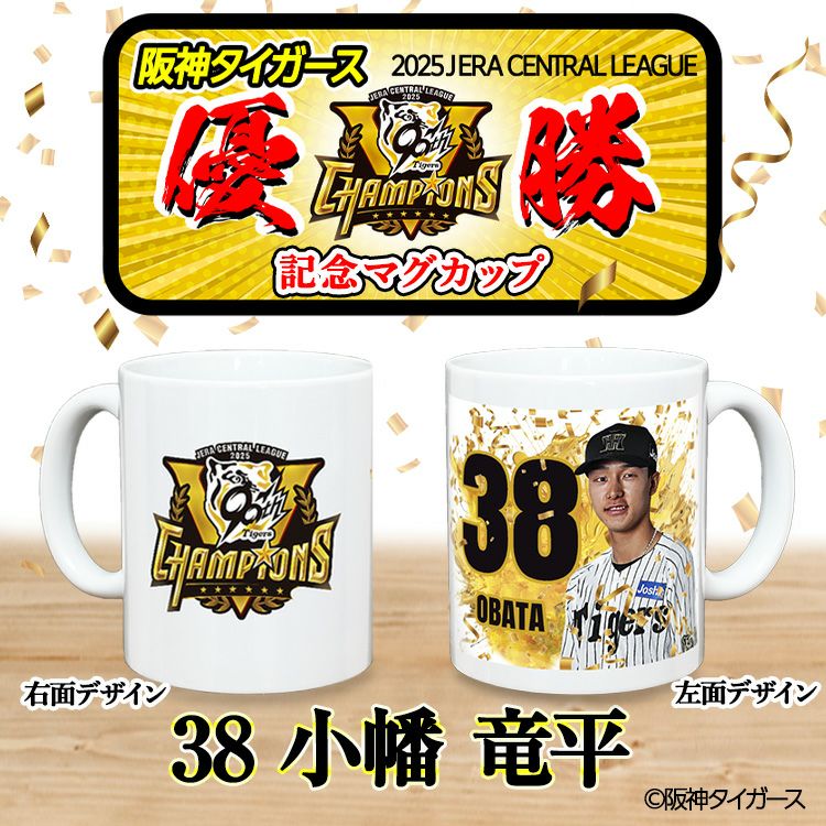 阪神 優勝グッズ 2025 リーグ優勝  #38 小幡竜平 マグカップ2