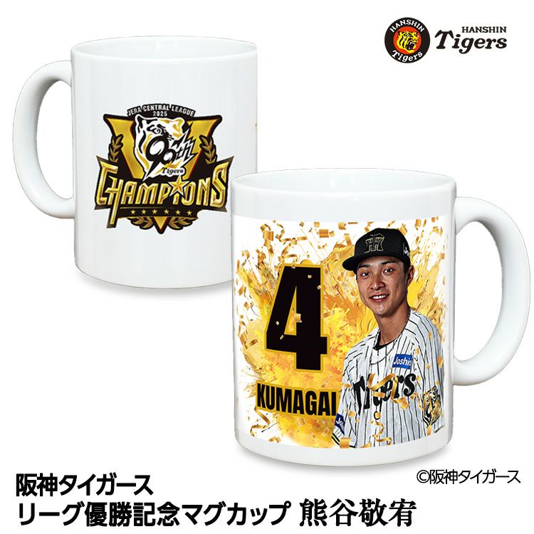 阪神 優勝グッズ 2025 リーグ優勝  #4 熊谷敬宥 マグカップ1