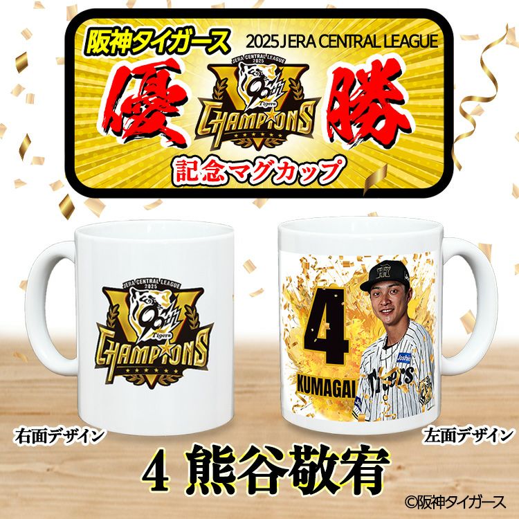 阪神 優勝グッズ 2025 リーグ優勝  #4 熊谷敬宥 マグカップ2