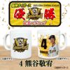 阪神タイガース 2025 リーグ優勝  #4 熊谷敬宥 マグカップ2