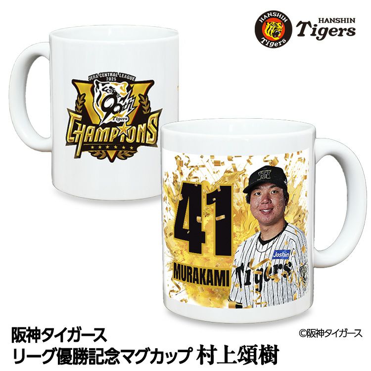阪神 優勝グッズ 2025 リーグ優勝  #41 村上頌樹 マグカップ1
