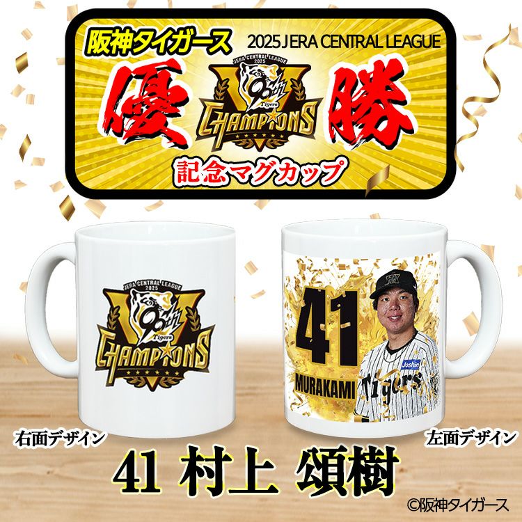 阪神 優勝グッズ 2025 リーグ優勝  #41 村上頌樹 マグカップ2