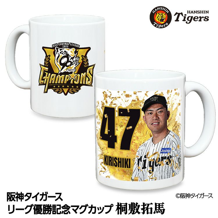 阪神 優勝グッズ 2025 リーグ優勝  #47 桐敷拓馬 マグカップ1