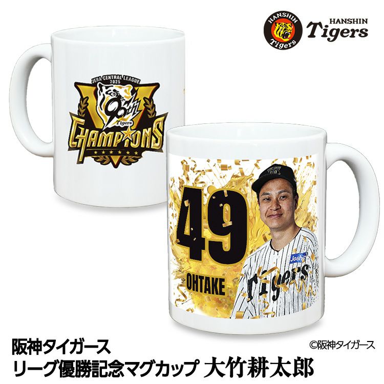 阪神 優勝グッズ 2025 リーグ優勝  #49 大竹耕太郎 マグカップ1