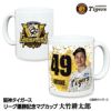 阪神タイガース 2025 リーグ優勝  #49 大竹耕太郎 マグカップ1