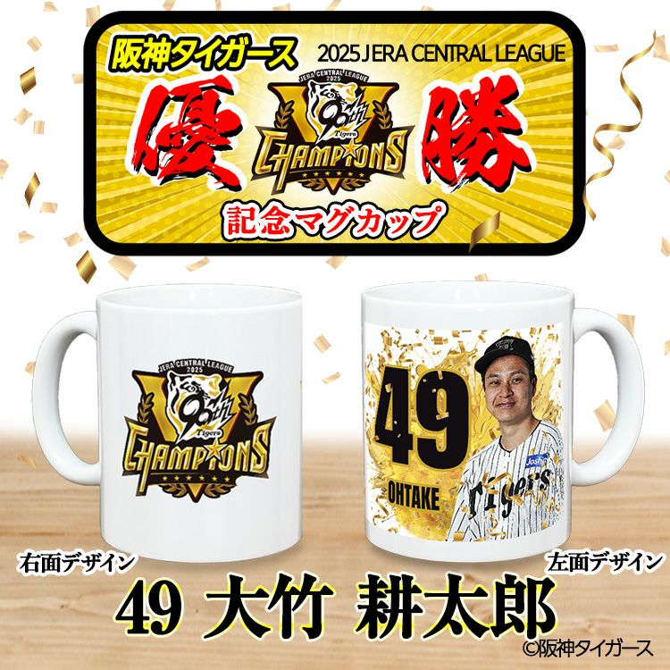 阪神 優勝グッズ 2025 リーグ優勝  #49 大竹耕太郎 マグカップ2