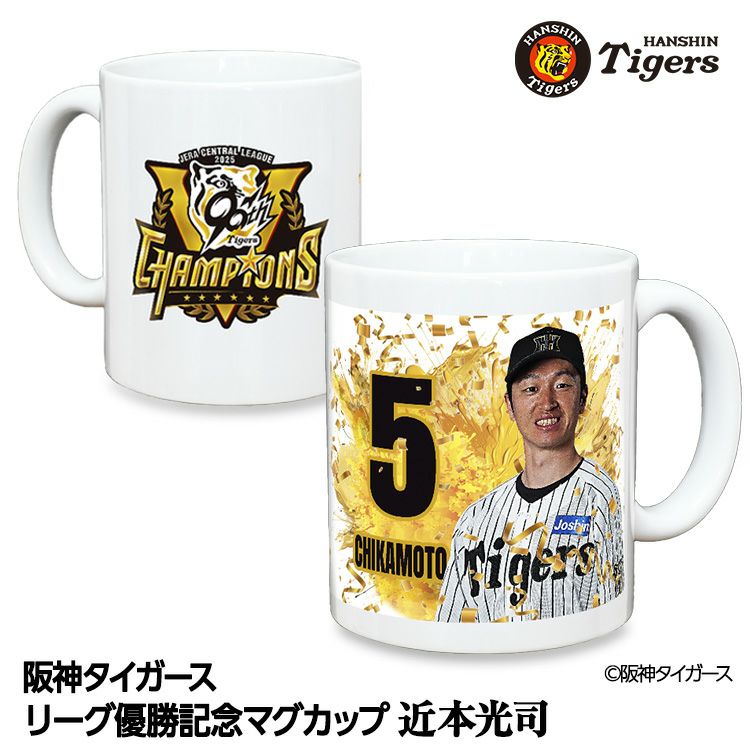 阪神 優勝グッズ 2025 リーグ優勝  #5 近本光司 マグカップ1