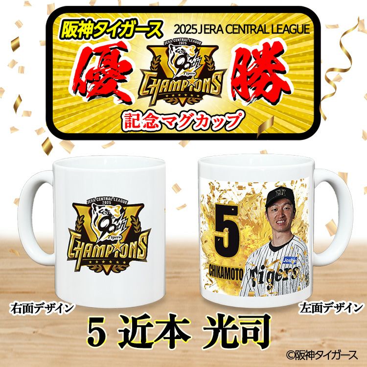 阪神 優勝グッズ 2025 リーグ優勝  #5 近本光司 マグカップ2