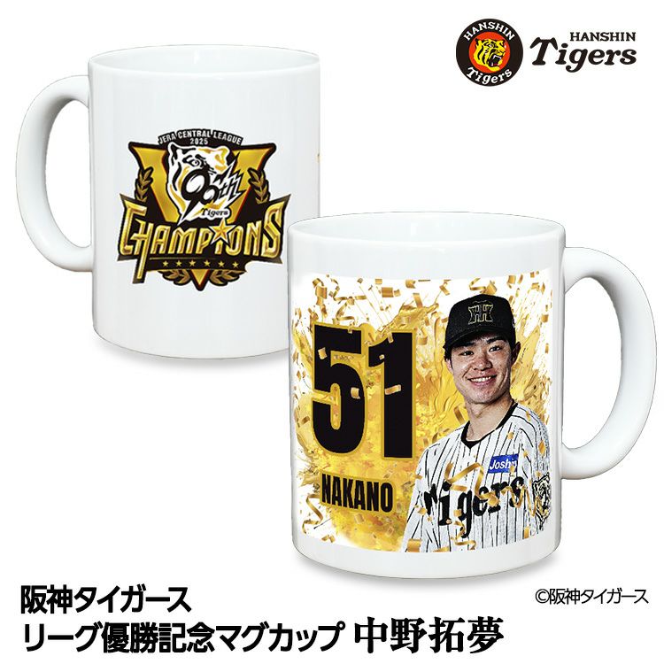 阪神 優勝グッズ 2025 リーグ優勝  #51 中野拓夢 マグカップ1