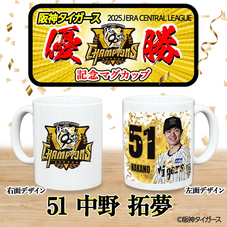 阪神 優勝グッズ 2025 リーグ優勝  #51 中野拓夢 マグカップ2