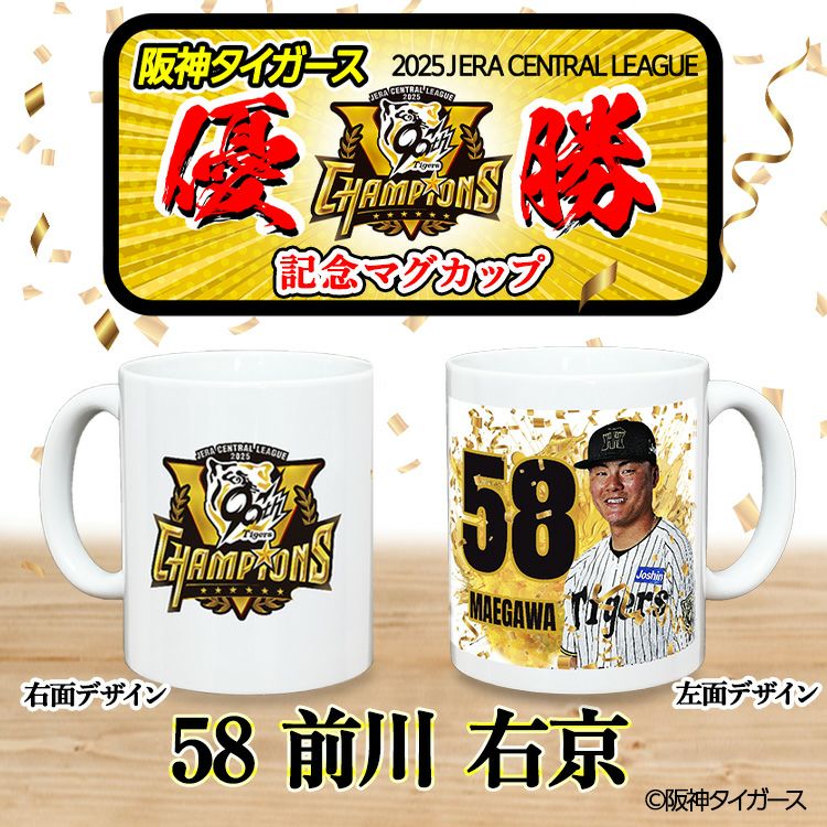 阪神 優勝グッズ 2025 リーグ優勝  #58 前川右京 マグカップ2