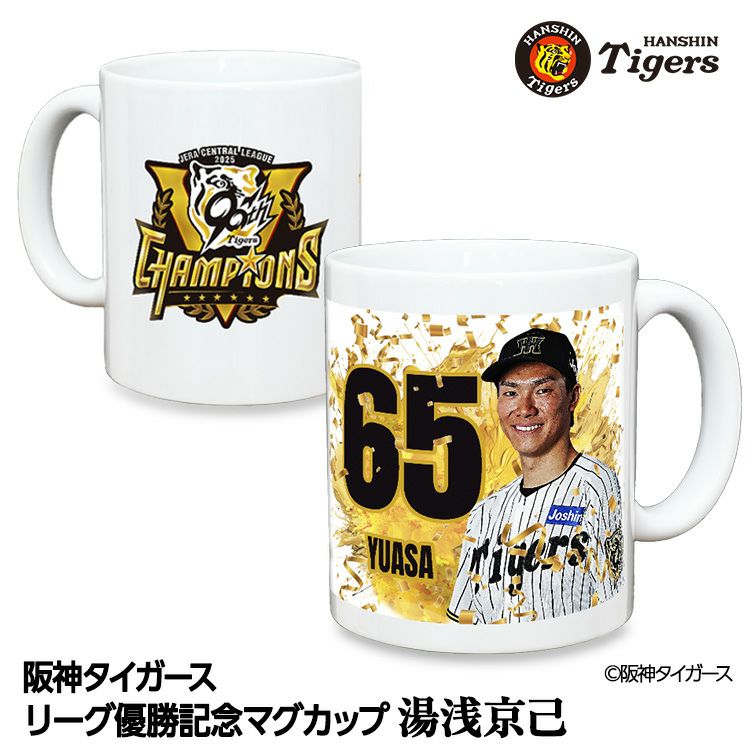 阪神 優勝グッズ 2025 リーグ優勝  #65 湯浅京己 マグカップ1