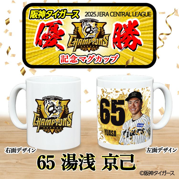 阪神 優勝グッズ 2025 リーグ優勝  #65 湯浅京己 マグカップ2