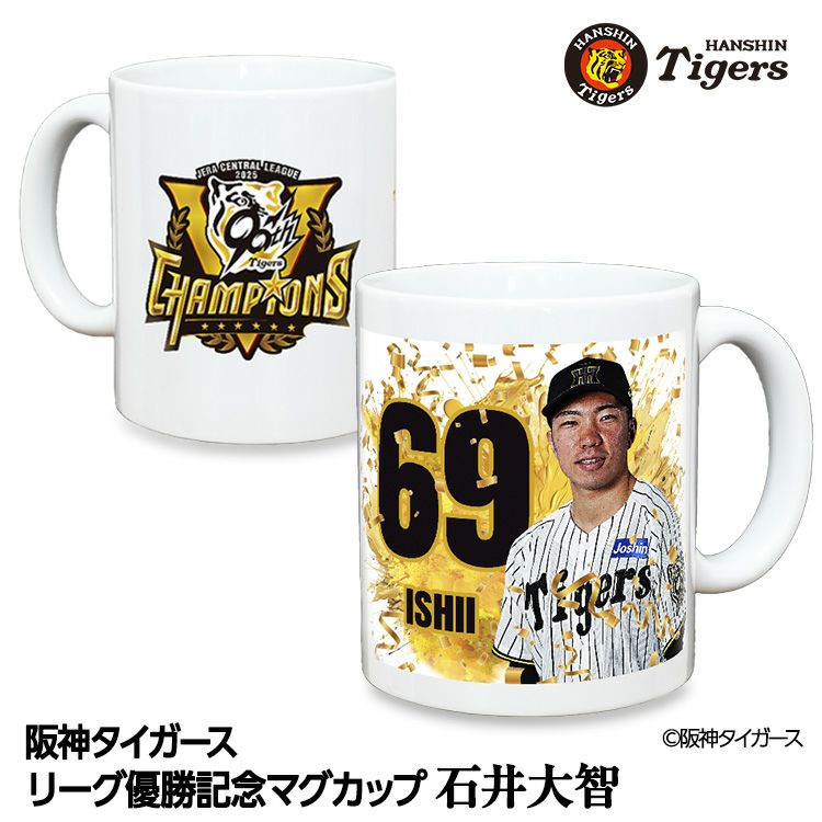 阪神 優勝グッズ 2025 リーグ優勝  #69 石井大智 マグカップ1