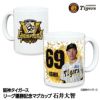 阪神 優勝グッズ 2025 リーグ優勝  #69 石井大智 マグカップ1