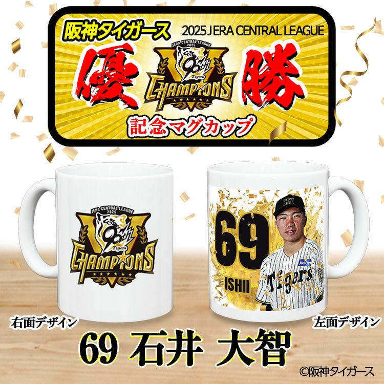 阪神 優勝グッズ 2025 リーグ優勝  #69 石井大智 マグカップ2