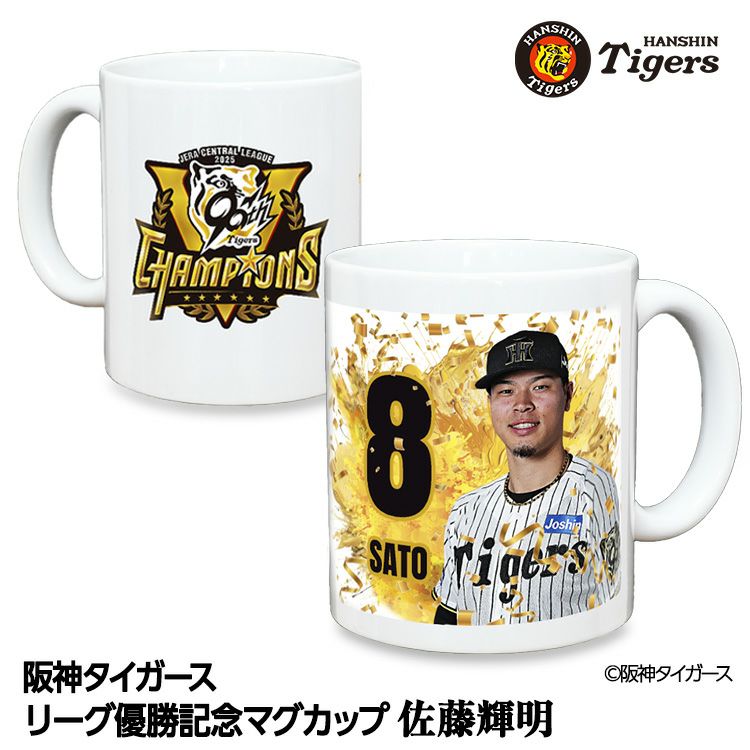 阪神 優勝グッズ 2025 リーグ優勝  #8 佐藤輝明 マグカップ1