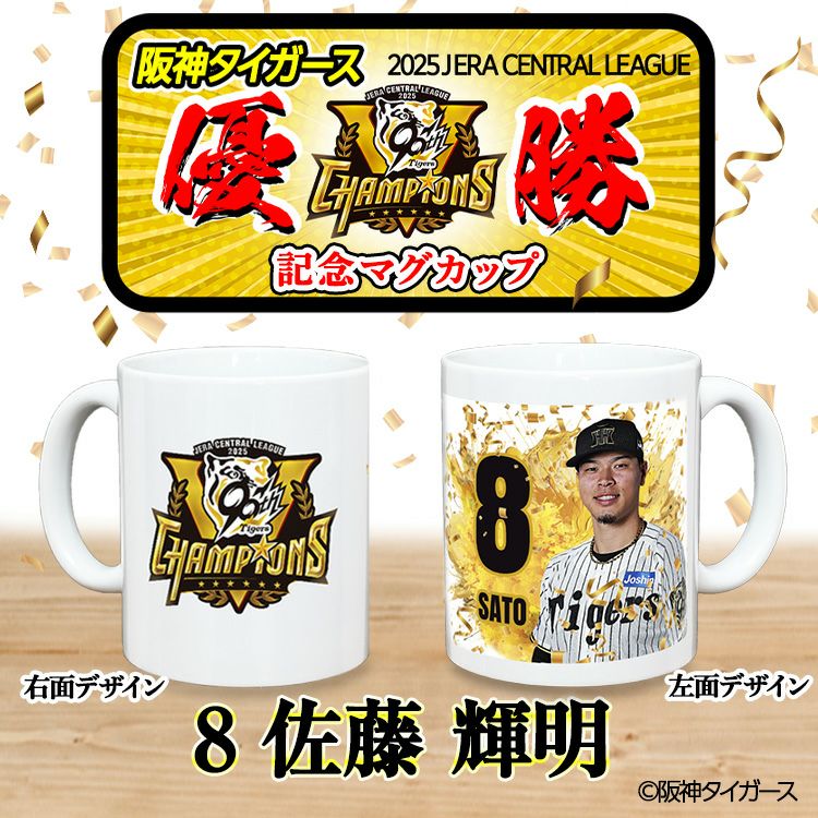 阪神 優勝グッズ 2025 リーグ優勝  #8 佐藤輝明 マグカップ2