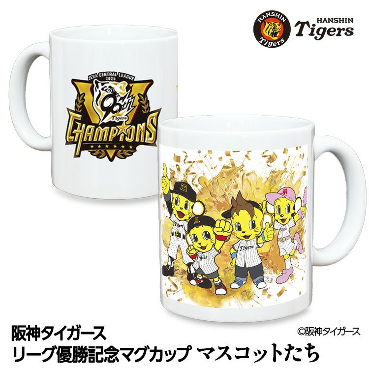 阪神タイガース 優勝 阪神 優勝グッズ 2025 リーグ優勝  マスコット マグカップ トラッキー・ラッキー・キー太、コラッキー1