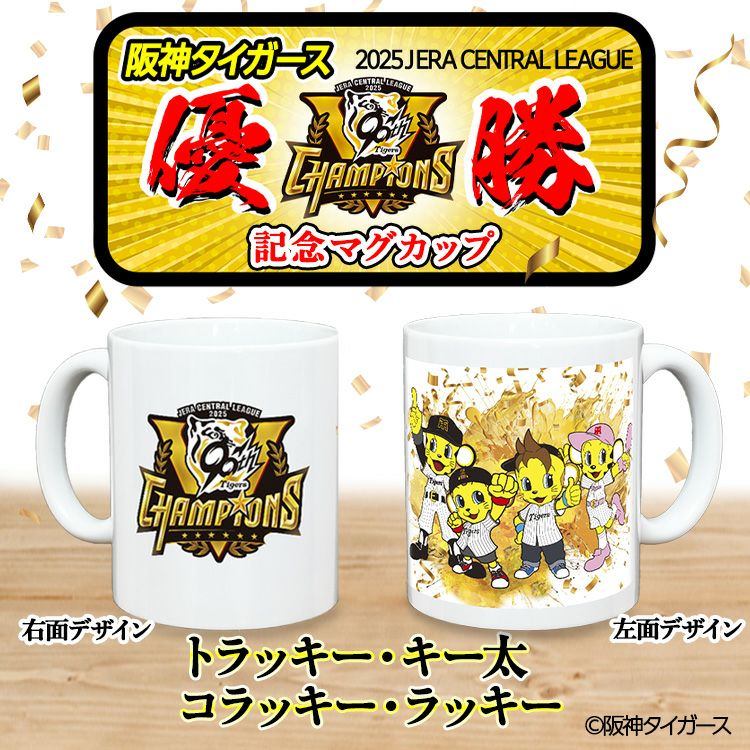 阪神タイガース 優勝 阪神 優勝グッズ 2025 リーグ優勝  マスコット マグカップ トラッキー・ラッキー・キー太、コラッキー2