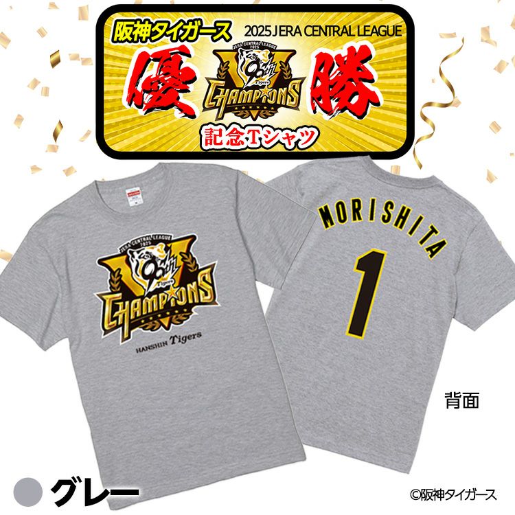 阪神 優勝グッズ 2025 リーグ優勝 #1 森下翔太 Tシャツ2