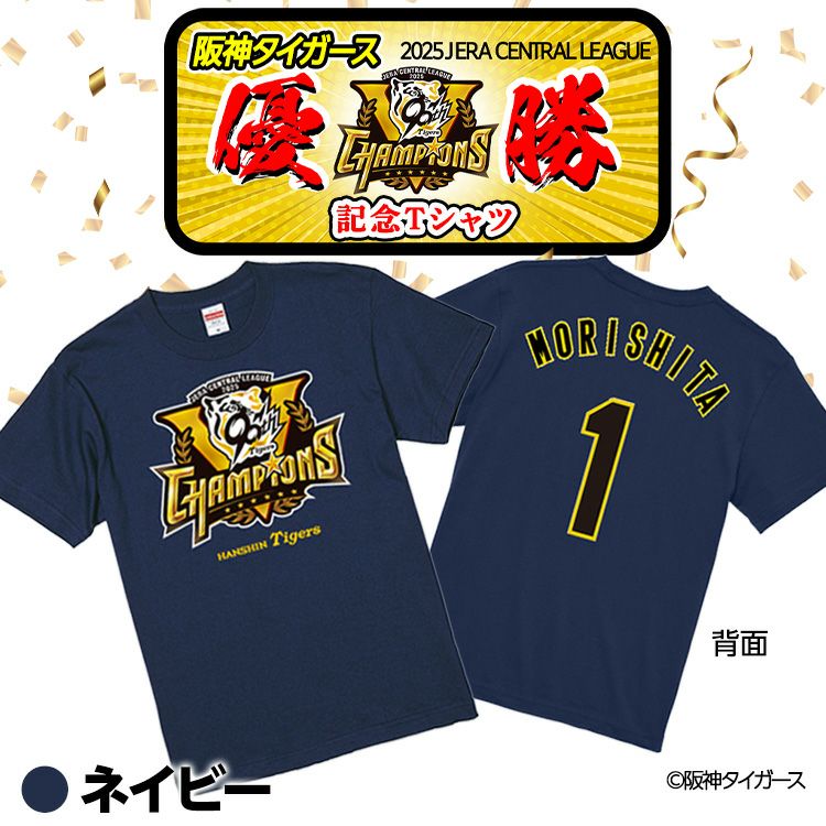 阪神 優勝グッズ 2025 リーグ優勝 #1 森下翔太 Tシャツ3