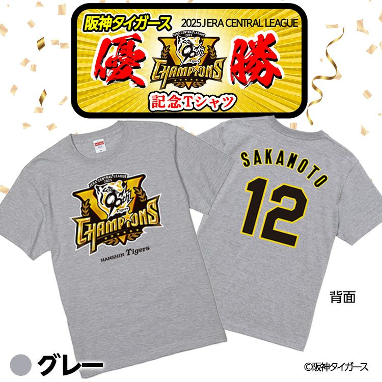 阪神 優勝グッズ 2025 リーグ優勝 #12 坂本誠志郎 Tシャツ2