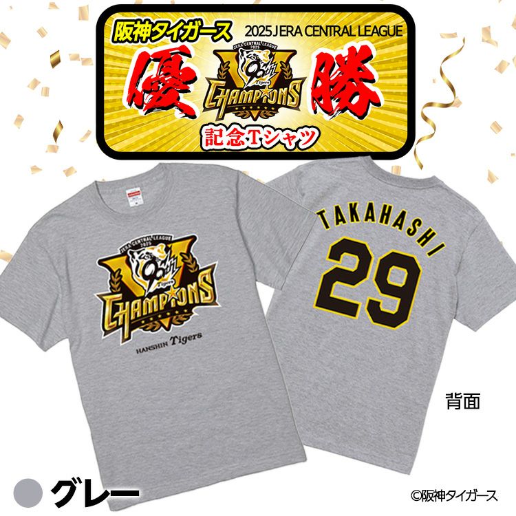 阪神 優勝グッズ 2025 リーグ優勝 #29 高橋遥人 Tシャツ2