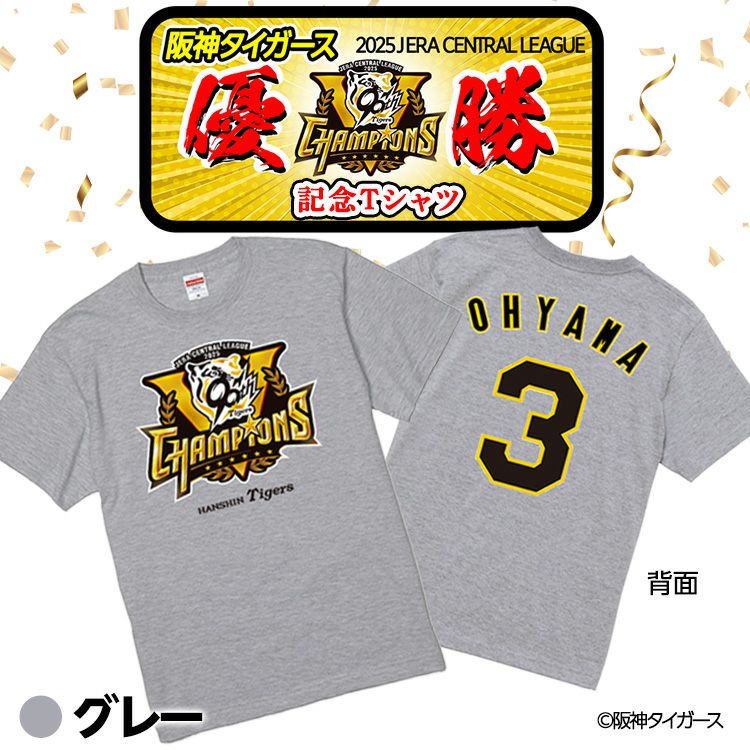 阪神 優勝グッズ 2025 リーグ優勝 #3 大山悠輔 Tシャツ2