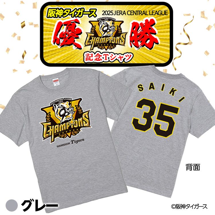 阪神 優勝グッズ 2025 リーグ優勝 #35 才木浩人 Tシャツ2