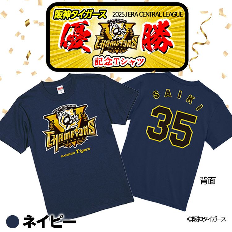 阪神 優勝グッズ 2025 リーグ優勝 #35 才木浩人 Tシャツ3