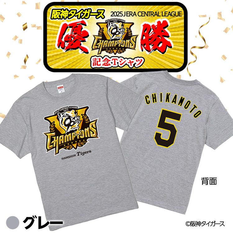 阪神 優勝グッズ 2025 リーグ優勝  #5 近本光司 Tシャツ2