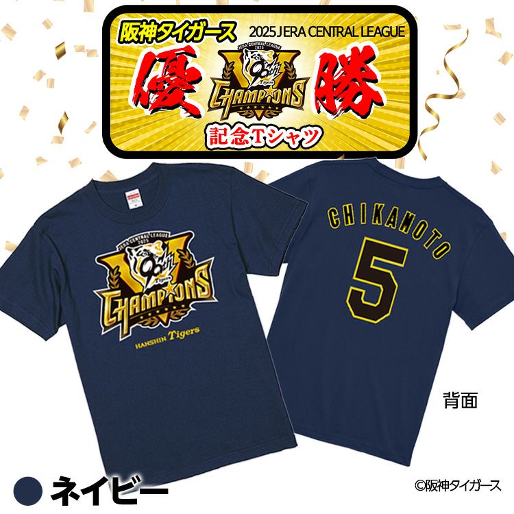 阪神 優勝グッズ 2025 リーグ優勝  #5 近本光司 Tシャツ3